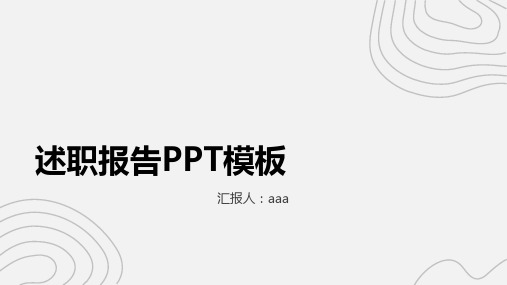 黑白线条简约风述职报告PPT模板