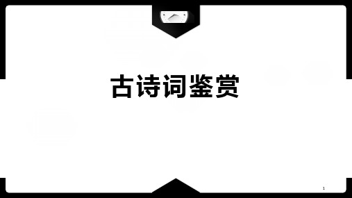 2024届高考语文一轮复习：古诗鉴赏(古诗基础知识)