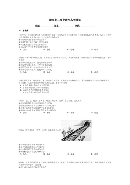 浙江高三高中政治高考模拟带答案解析
