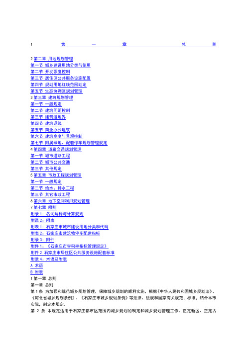 石家庄市城乡规划管理技术的规定