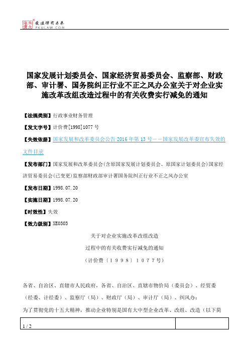 国家发展计划委员会、国家经济贸易委员会、监察部、财政部、审计