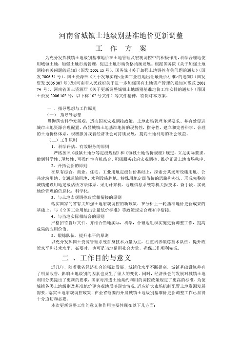 河南省城镇土地级别基准地价更新调整工作方案