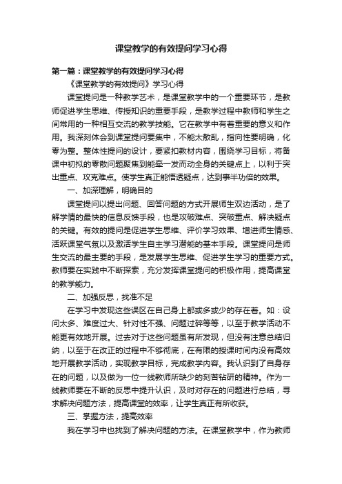 课堂教学的有效提问学习心得