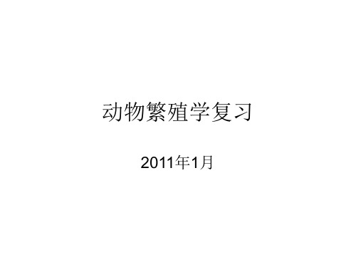 动物繁殖学复习