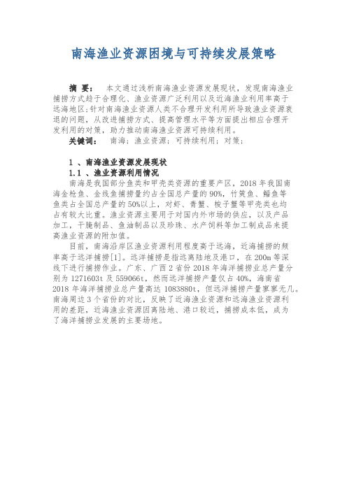 南海渔业资源困境与可持续发展策略