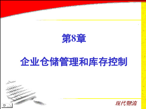 企业仓储管理和库存控制(ppt 45页)