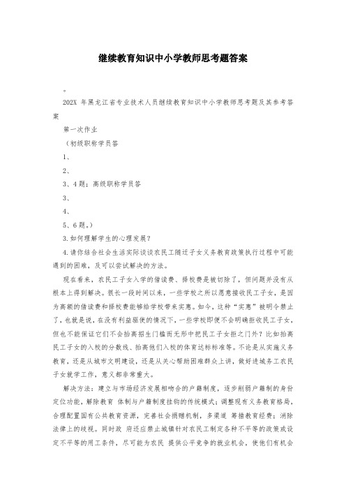 继续教育知识中小学教师思考题答案