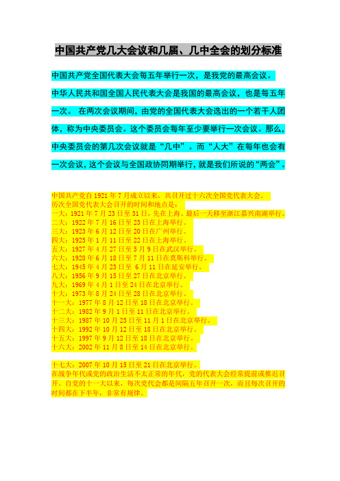 中国共产党几大会议和几届、几中全会的划分标准