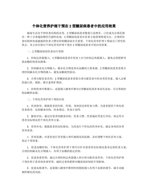 个体化营养护理干预在2型糖尿病患者中的应用效果