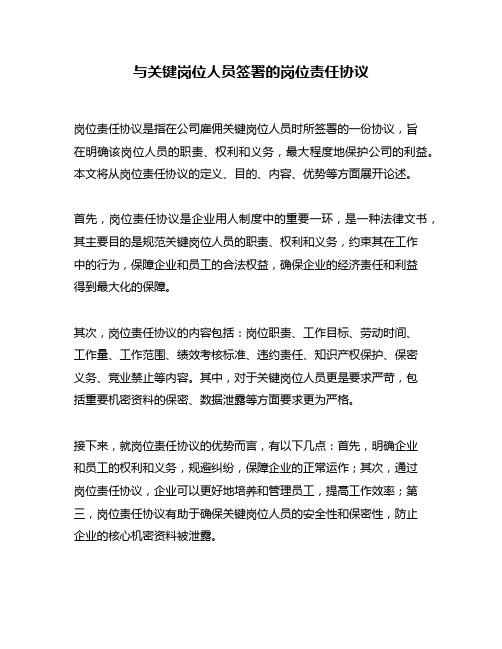 与关键岗位人员签署的岗位责任协议