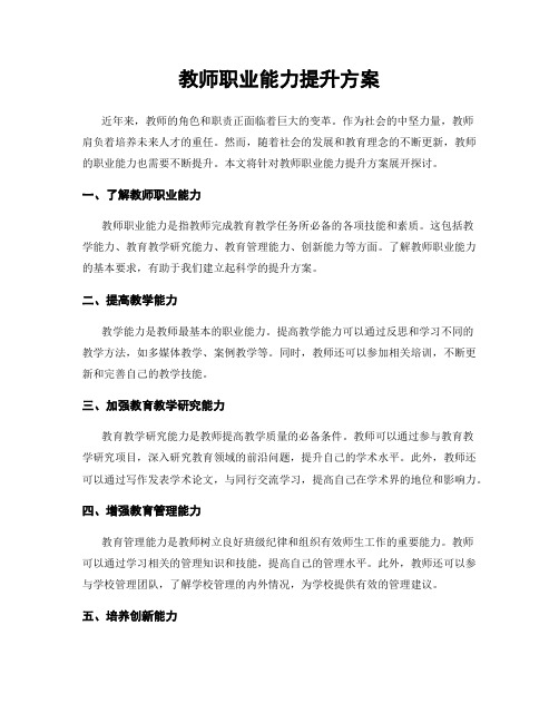 教师职业能力提升方案