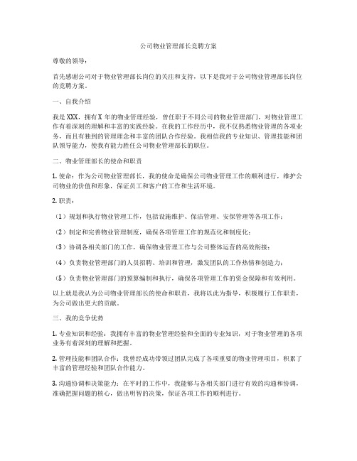 公司物业管理部长竞聘方案