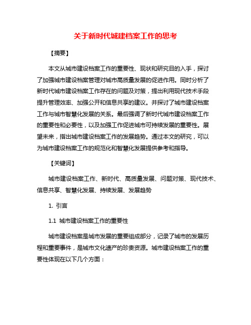 关于新时代城建档案工作的思考