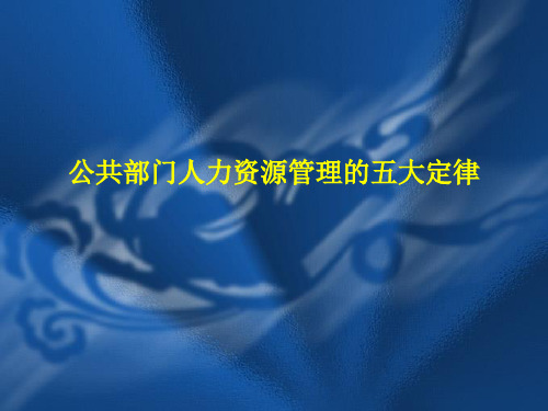 公共部门人力资源管理的五大定律