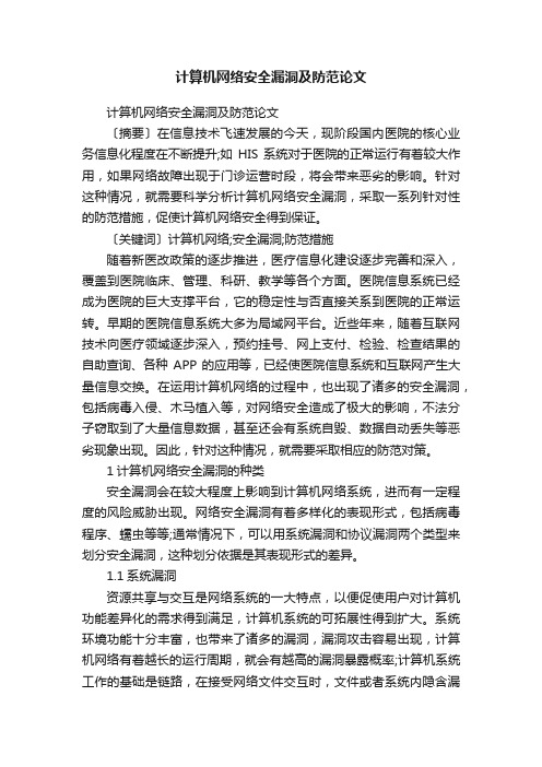 计算机网络安全漏洞及防范论文