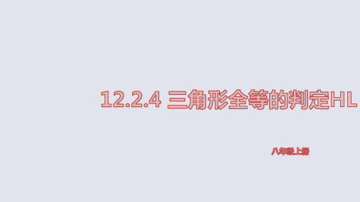 三角形全等的判定(HL)课件  2021—2022学年人教版数学八年级上册