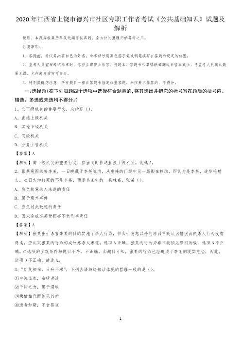 2020年江西省上饶市德兴市社区专职工作者考试《公共基础知识》试题及解析