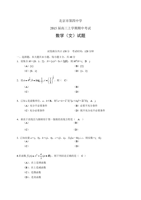 北京市第四中学高三上学期期中——数学(文)数学文