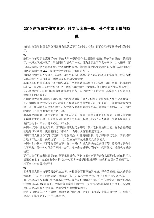2019高考语文作文素材:时文阅读第一辑 外企中国明星的陨落