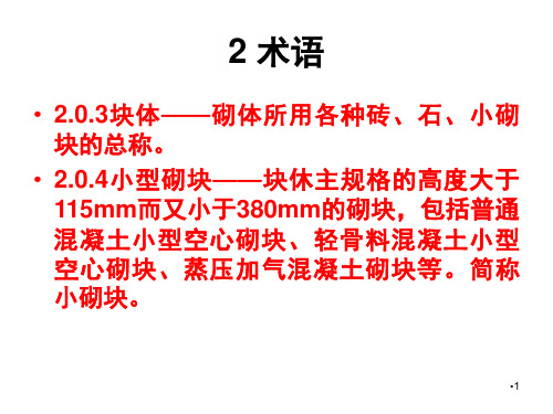 GB50203-最新砌体结构工程施工质量验收规范PPT精品文档