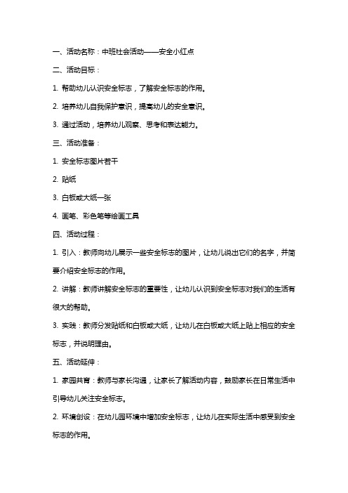 中班社会的活动教案 安全小红点