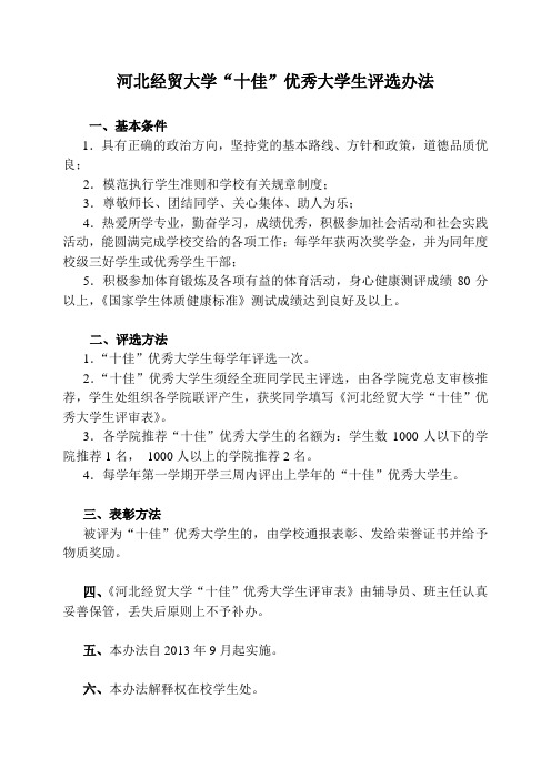 河北经贸大学十佳优秀大学生评选办法