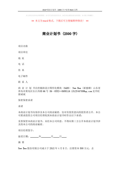 2018-商业计划书 (2500字)-实用word文档 (9页)