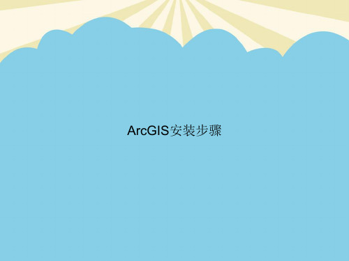 【正式版】ArcGIS安装步骤PPT资料