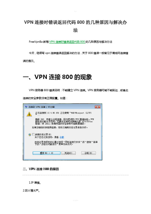 VPN连接时错误返回代码800的几种原因与解决办法