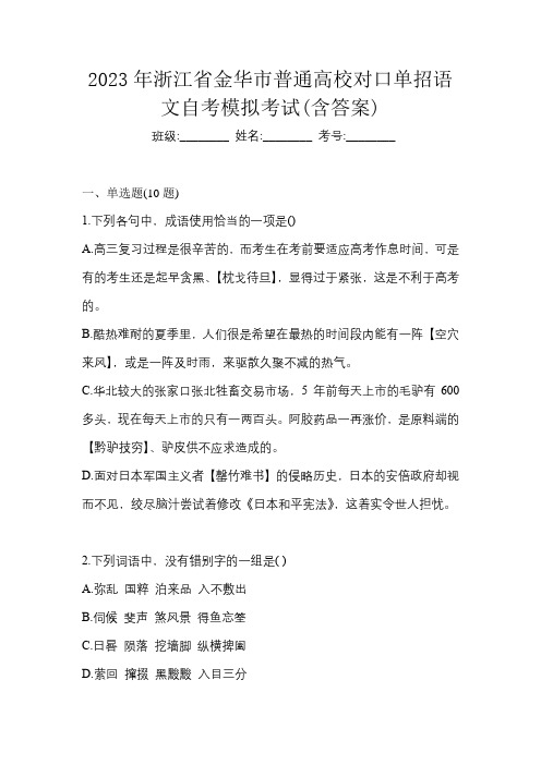 2023年浙江省金华市普通高校对口单招语文自考模拟考试(含答案)