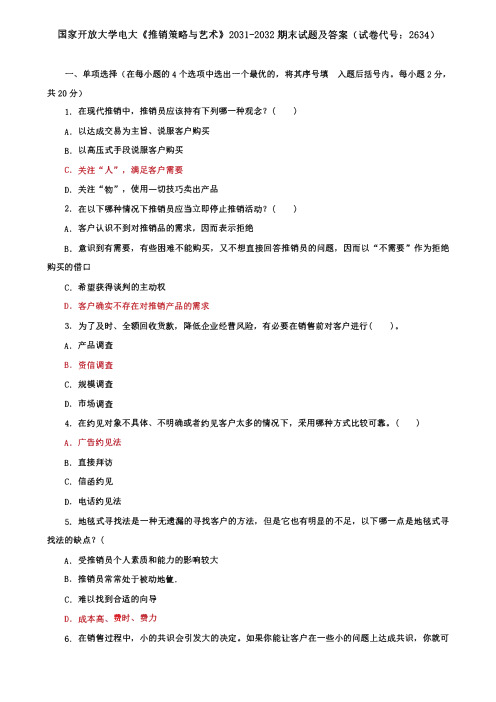 国家开放大学电大《推销策略与艺术》期末试题及答案(试卷代号：2634)