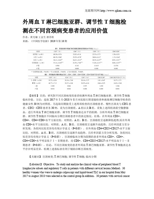 外周血T淋巴细胞亚群、调节性T细胞检测在不同宫颈病变患者的应用价值