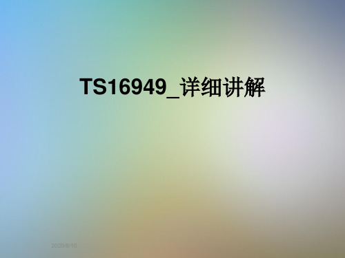 TS16949_详细讲解