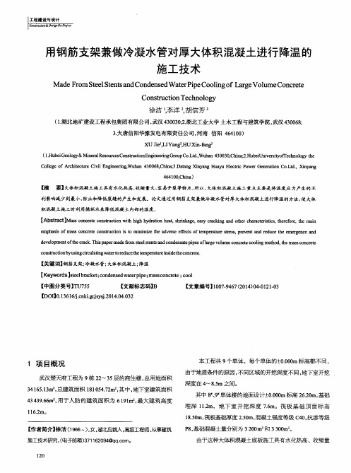 用钢筋支架兼做冷凝水管对厚大体积混凝土进行降温的施工技术