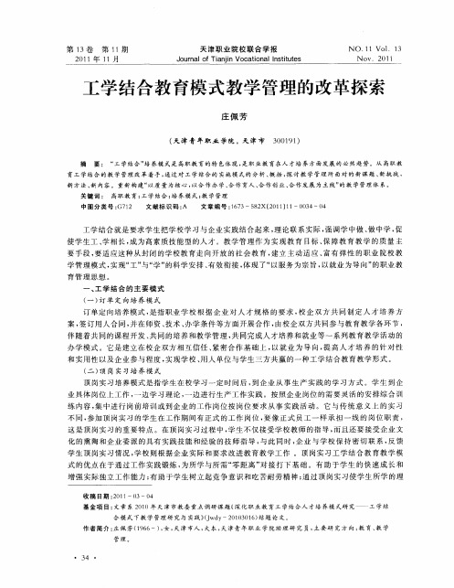 工学结合教育模式教学管理的改革探索