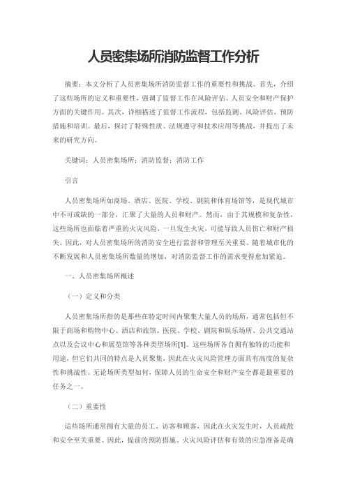 人员密集场所消防监督工作分析