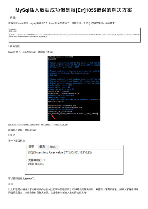 MySql插入数据成功但是报[Err]1055错误的解决方案