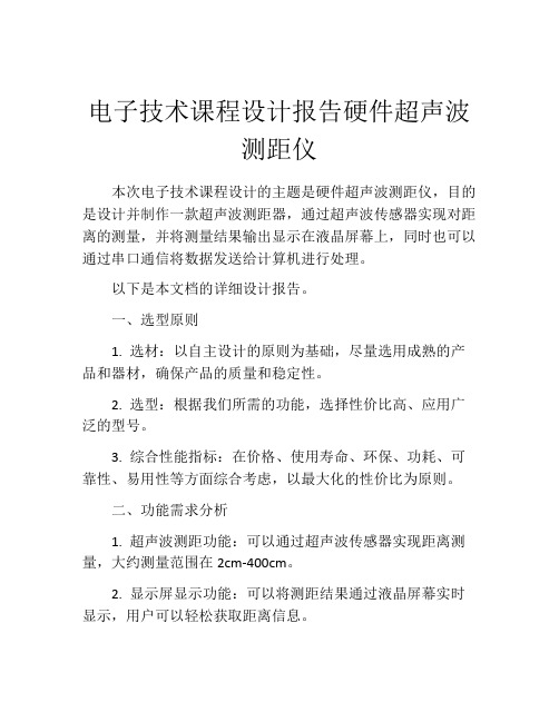 电子技术课程设计报告硬件超声波测距仪