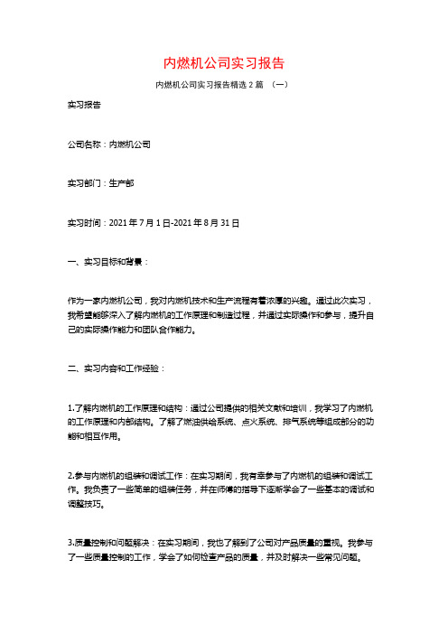 内燃机公司实习报告2篇