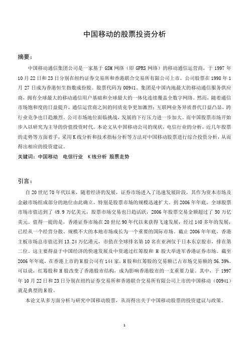 中国移动股票投资分析分析