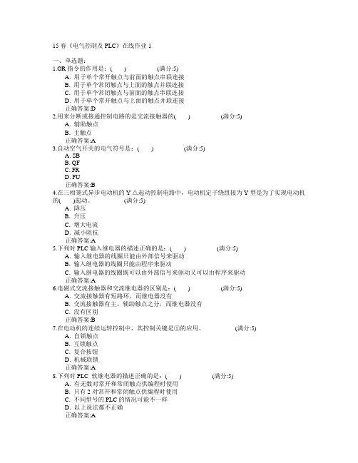 电子科技大学2015年春学期《电气控制及PLC》在线作业1满分答案