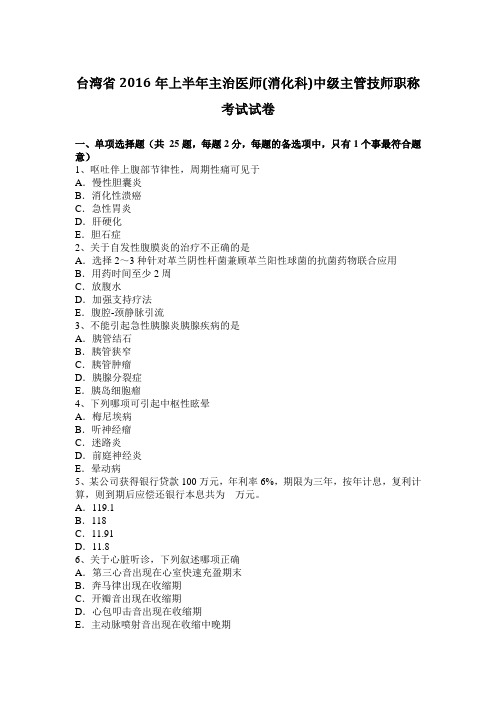 台湾省2016年上半年主治医师(消化科)中级主管技师职称考试试卷