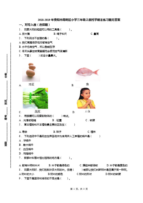 2018-2019年贵阳市南明区小学三年级上册科学期末练习题无答案