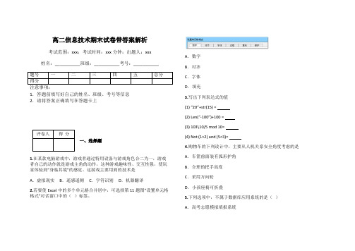 高二信息技术期末试卷带答案解析