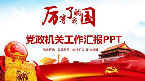 党政机关工作汇报动态PPT通用模板