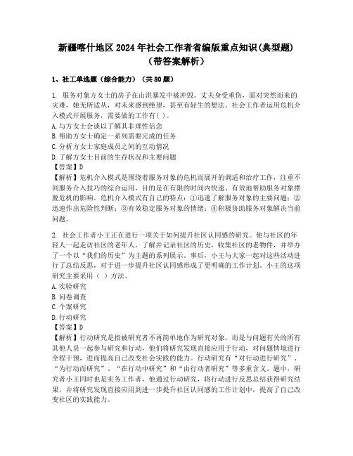 新疆喀什地区2024年社会工作者省编版重点知识(典型题)(带答案解析)