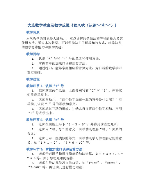 大班数学教案及教学反思《秋风吹(认识“+”和“=”)》