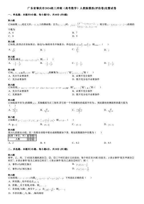 广东省肇庆市2024高三冲刺(高考数学)人教版模拟(评估卷)完整试卷