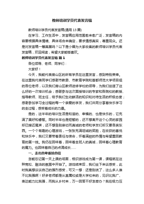 教师培训学员代表发言稿（通用13篇）