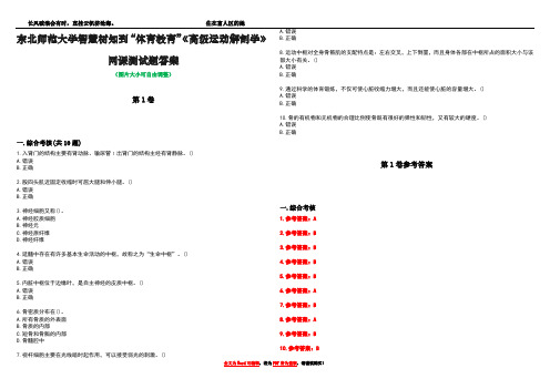 东北师范大学智慧树知到“体育教育”《高级运动解剖学》网课测试题答案卷5